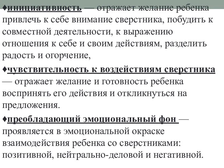 ♦инициативность — отражает желание ребенка привлечь к себе внимание сверстника, побудить