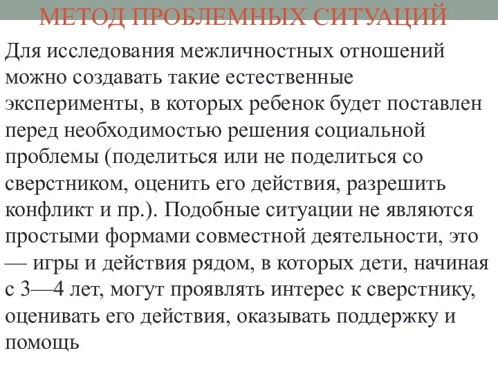 МЕТОД ПРОБЛЕМНЫХ СИТУАЦИЙ Для исследования межличностных отношений можно создавать такие естественные