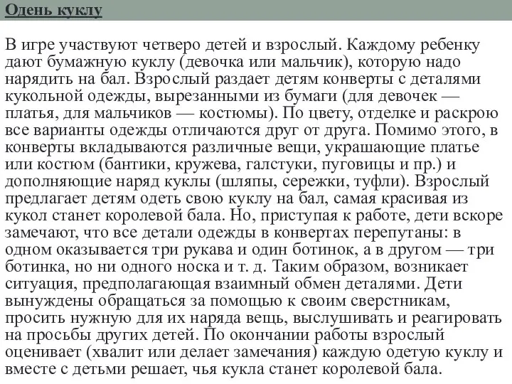 Одень куклу В игре участвуют четверо детей и взрослый. Каждому ребенку