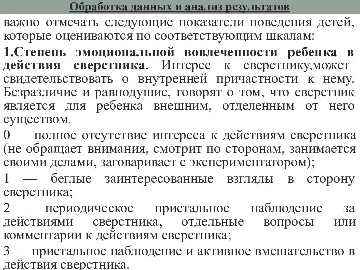 Обработка данных и анализ результатов важно отмечать следующие показатели поведения детей,