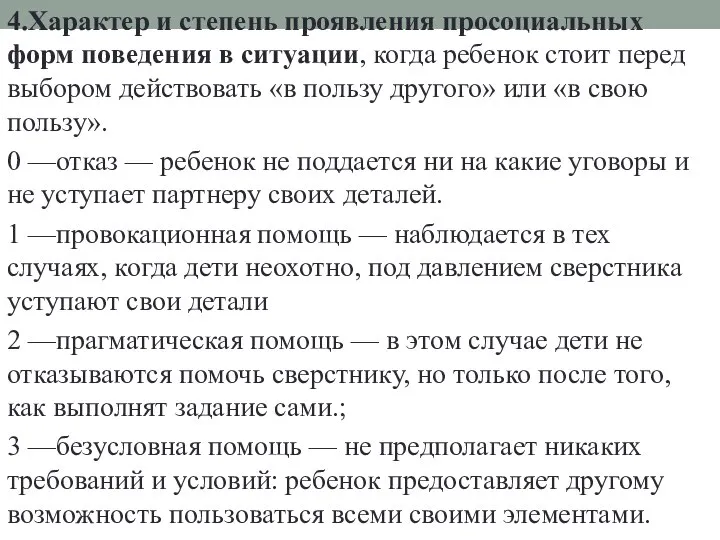 4.Характер и степень проявления просоциальных форм поведения в ситуации, когда ребенок