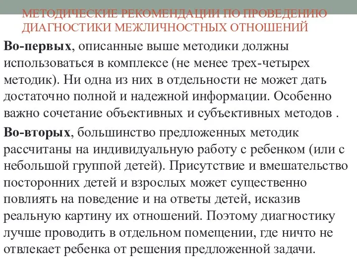 МЕТОДИЧЕСКИЕ РЕКОМЕНДАЦИИ ПО ПРОВЕДЕНИЮ ДИАГНОСТИКИ МЕЖЛИЧНОСТНЫХ ОТНОШЕНИЙ Во-первых, описанные выше методики