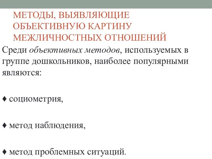 МЕТОДЫ, ВЫЯВЛЯЮЩИЕ ОБЪЕКТИВНУЮ КАРТИНУ МЕЖЛИЧНОСТНЫХ ОТНОШЕНИЙ Среди объективных методов, используемых в