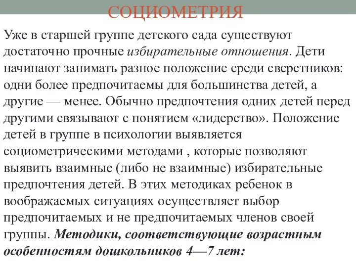 СОЦИОМЕТРИЯ Уже в старшей группе детского сада существуют достаточно прочные избирательные