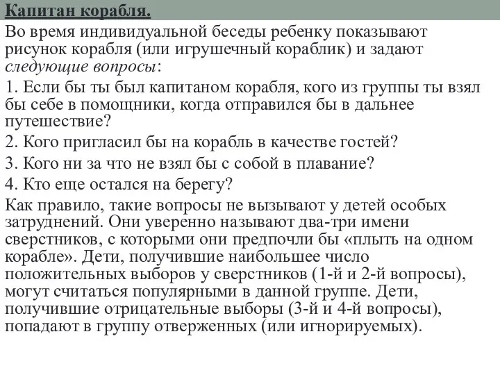 Капитан корабля. Во время индивидуальной беседы ребенку показывают рисунок корабля (или