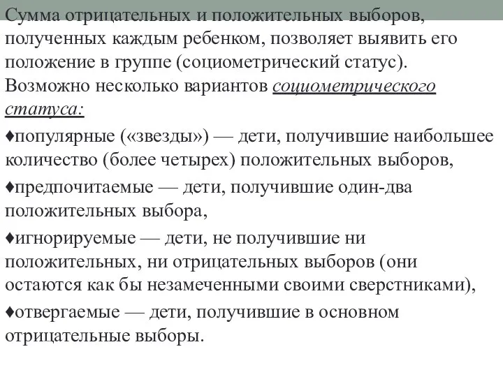 Сумма отрицательных и положительных выборов, полученных каждым ребенком, позволяет выявить его