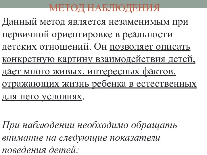 МЕТОД НАБЛЮДЕНИЯ Данный метод является незаменимым при первичной ориентировке в реальности