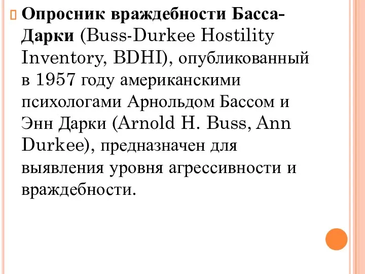 Опросник враждебности Басса-Дарки (Buss-Durkee Hostility Inventory, BDHI), опубликованный в 1957 году