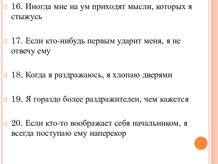 16. Иногда мне на ум приходят мысли, которых я стыжусь 17.