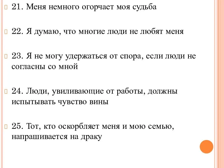 21. Меня немного огорчает моя судьба 22. Я думаю, что многие