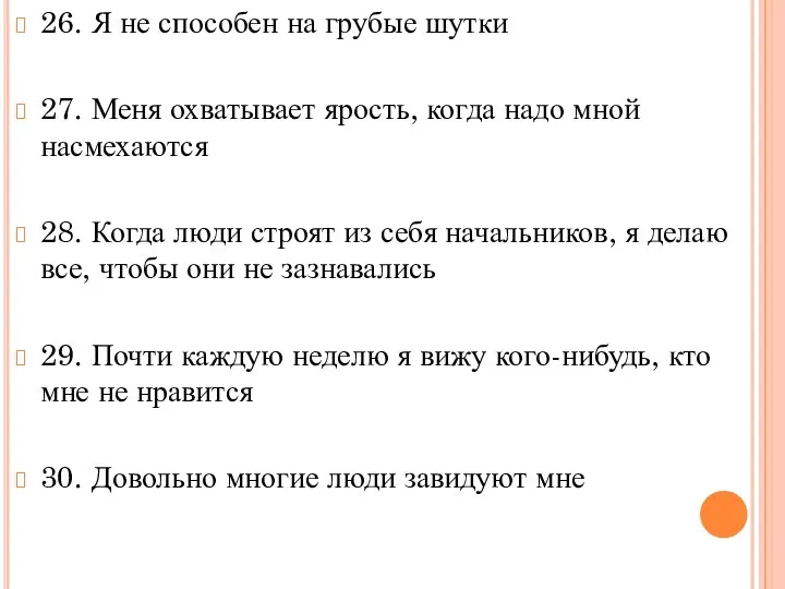 26. Я не способен на грубые шутки 27. Меня охватывает ярость,