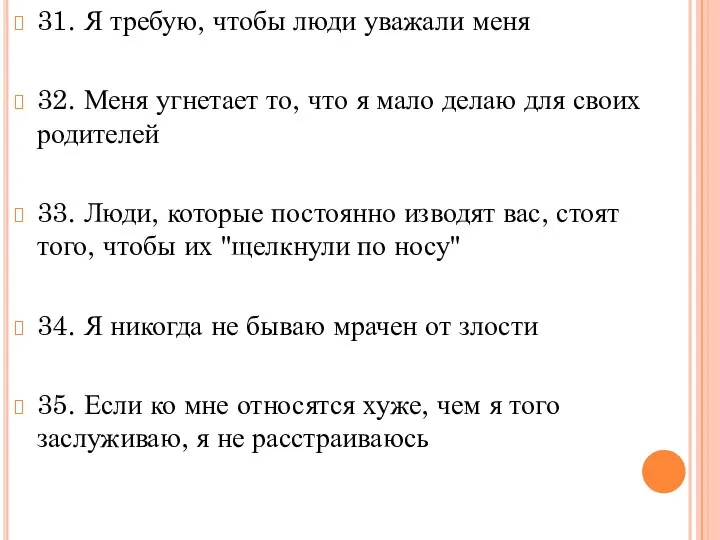 31. Я требую, чтобы люди уважали меня 32. Меня угнетает то,