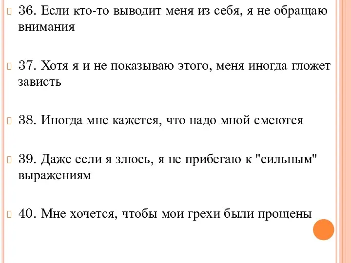 36. Если кто-то выводит меня из себя, я не обращаю внимания