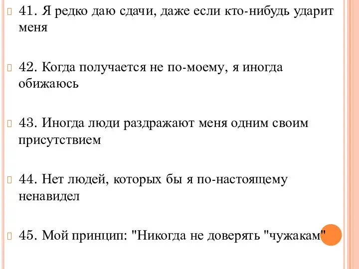 41. Я редко даю сдачи, даже если кто-нибудь ударит меня 42.