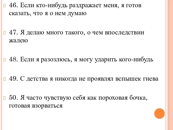 46. Если кто-нибудь раздражает меня, я готов сказать, что я о