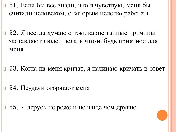 51. Если бы все знали, что я чувствую, меня бы считали