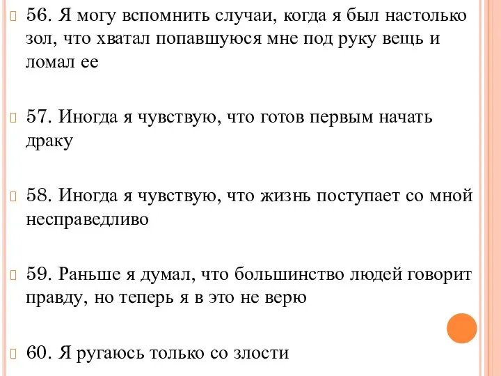 56. Я могу вспомнить случаи, когда я был настолько зол, что