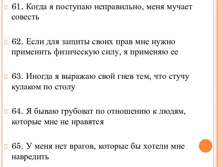 61. Когда я поступаю неправильно, меня мучает совесть 62. Если для