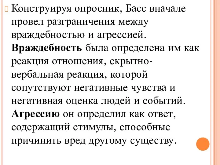 Конструируя опросник, Басс вначале провел разграничения между враждебностью и агрессией. Враждебность