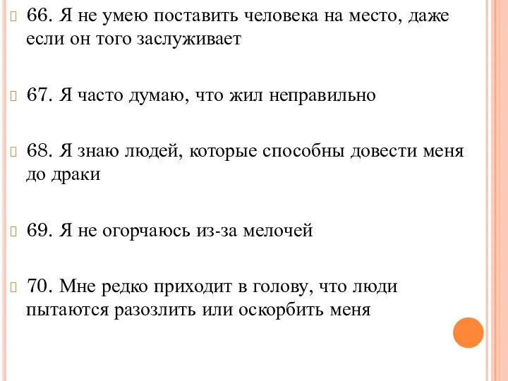 66. Я не умею поставить человека на место, даже если он