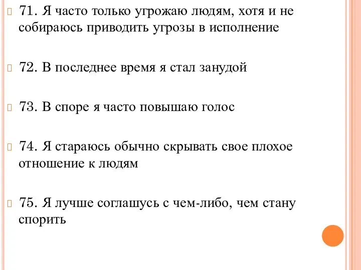 71. Я часто только угрожаю людям, хотя и не собираюсь приводить