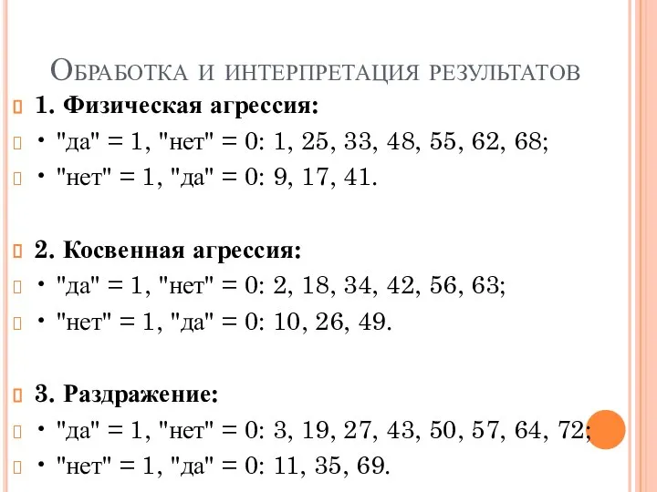 Обработка и интерпретация результатов 1. Физическая агрессия: • "да" = 1,