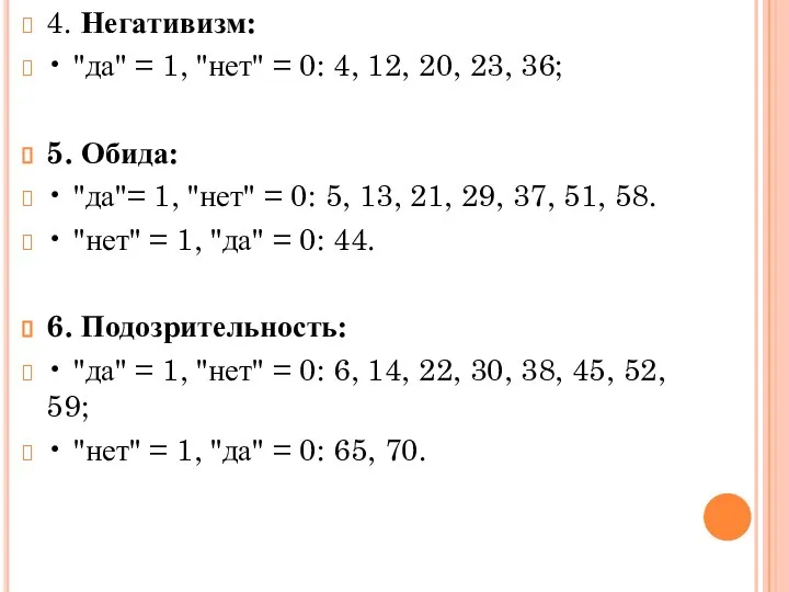 4. Негативизм: • "да" = 1, "нет" = 0: 4, 12,