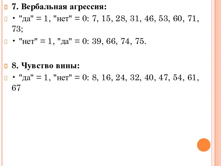 7. Вербальная агрессия: • "да" = 1, "нет" = 0: 7,