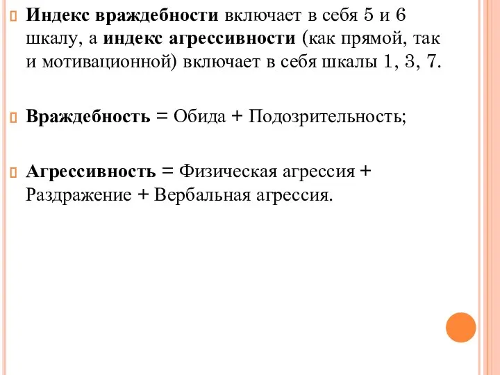 Индекс враждебности включает в себя 5 и 6 шкалу, а индекс