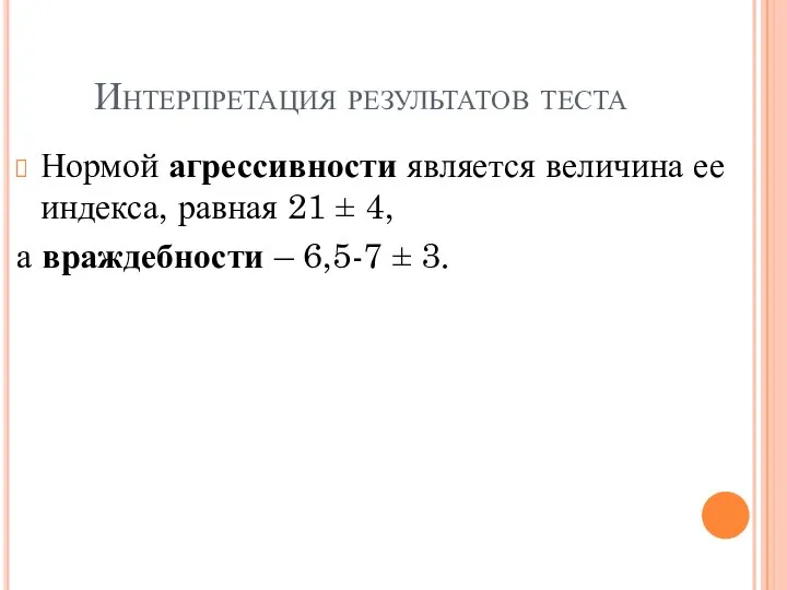 Интерпретация результатов теста Нормой агрессивности является величина ее индекса, равная 21