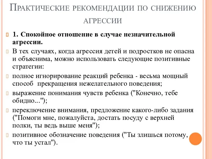 Практические рекомендации по снижению агрессии 1. Спокойное отношение в случае незначительной