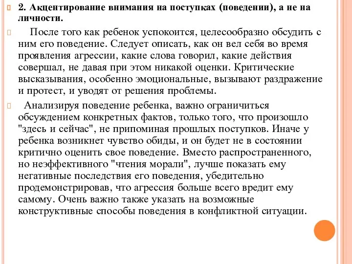 2. Акцентирование внимания на поступках (поведении), а не на личности. После