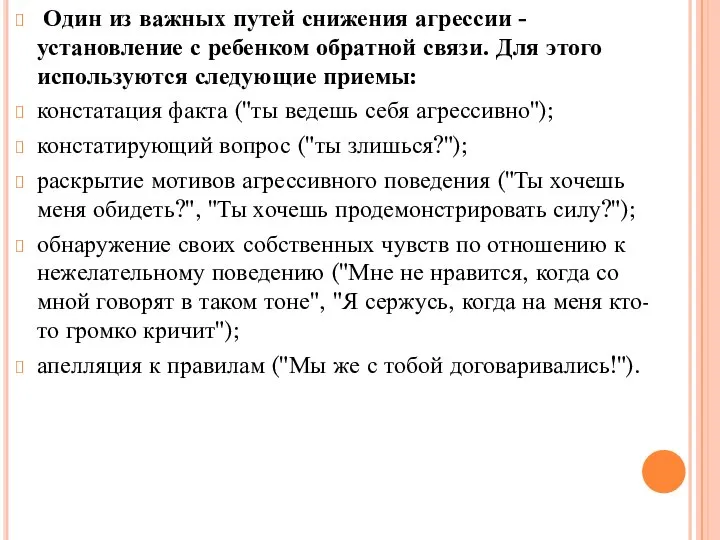 Один из важных путей снижения агрессии - установление с ребенком обратной