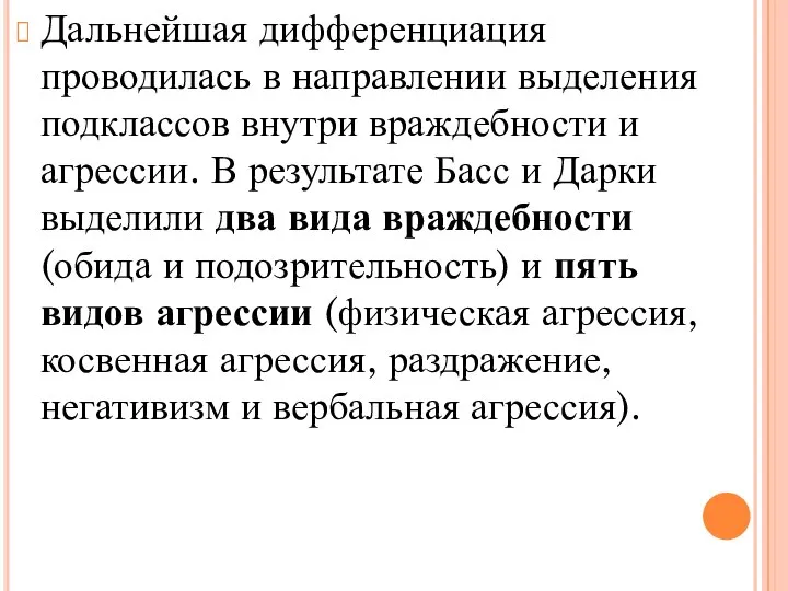 Дальнейшая дифференциация проводилась в направлении выделения подклассов внутри враждебности и агрессии.