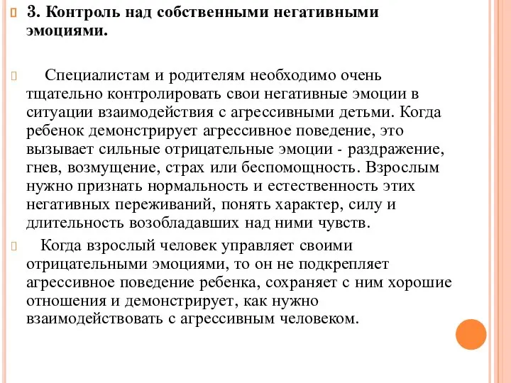 3. Контроль над собственными негативными эмоциями. Специалистам и родителям необходимо очень