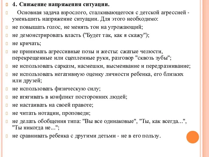 4. Снижение напряжения ситуации. Основная задача взрослого, сталкивающегося с детской агрессией