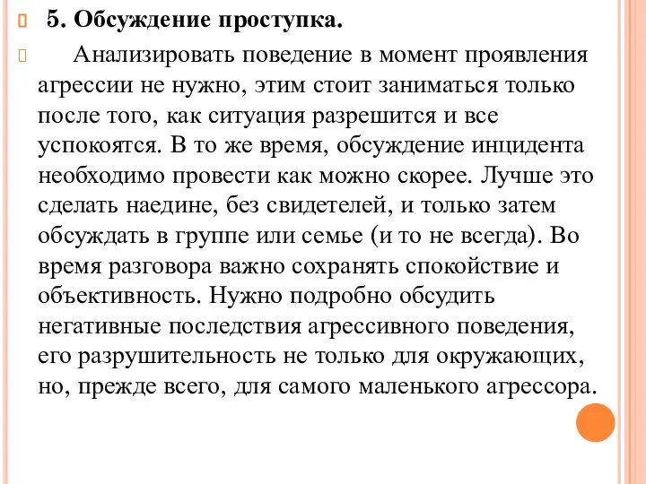 5. Обсуждение проступка. Анализировать поведение в момент проявления агрессии не нужно,