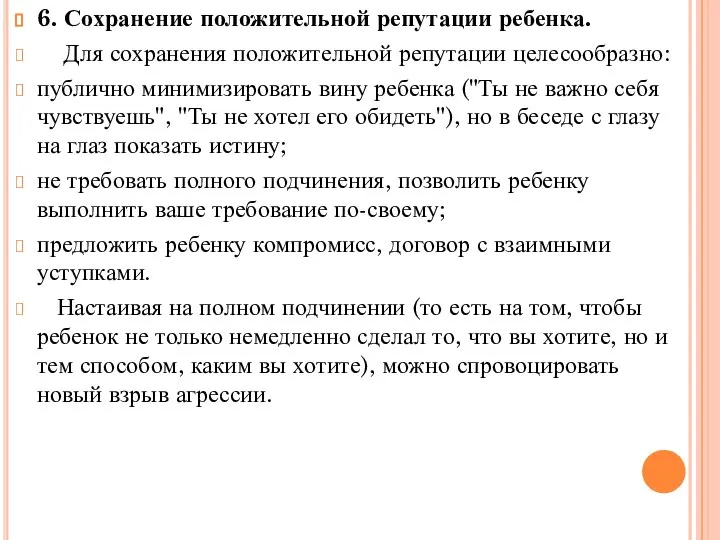 6. Сохранение положительной репутации ребенка. Для сохранения положительной репутации целесообразно: публично