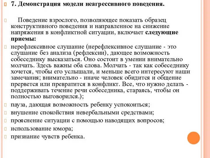 7. Демонстрация модели неагрессивного поведения. Поведение взрослого, позволяющее показать образец конструктивного