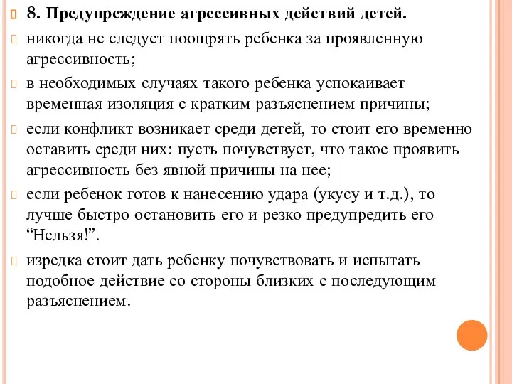 8. Предупреждение агрессивных действий детей. никогда не следует поощрять ребенка за