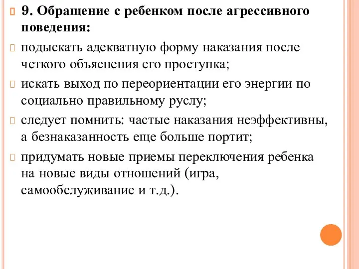 9. Обращение с ребенком после агрессивного поведения: подыскать адекватную форму наказания