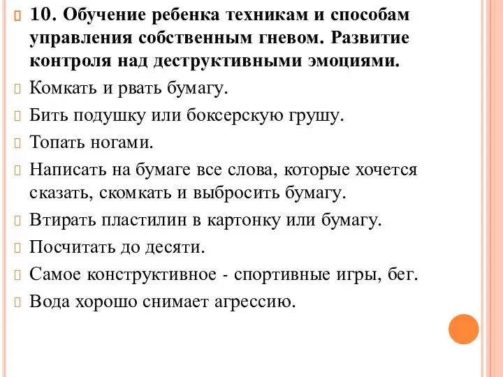 10. Обучение ребенка техникам и способам управления собственным гневом. Развитие контроля