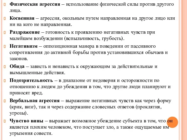 Физическая агрессия – использование физической силы против другого лица. Косвенная –