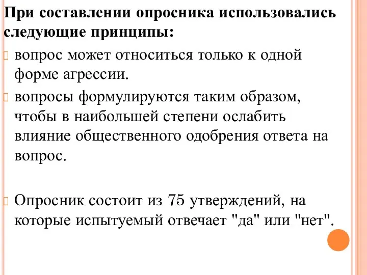 При составлении опросника использовались следующие принципы: вопрос может относиться только к