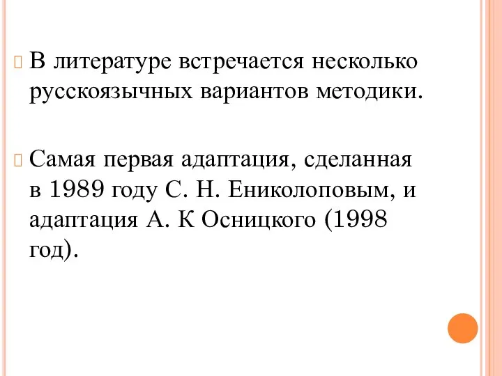 В литературе встречается несколько русскоязычных вариантов методики. Самая первая адаптация, сделанная