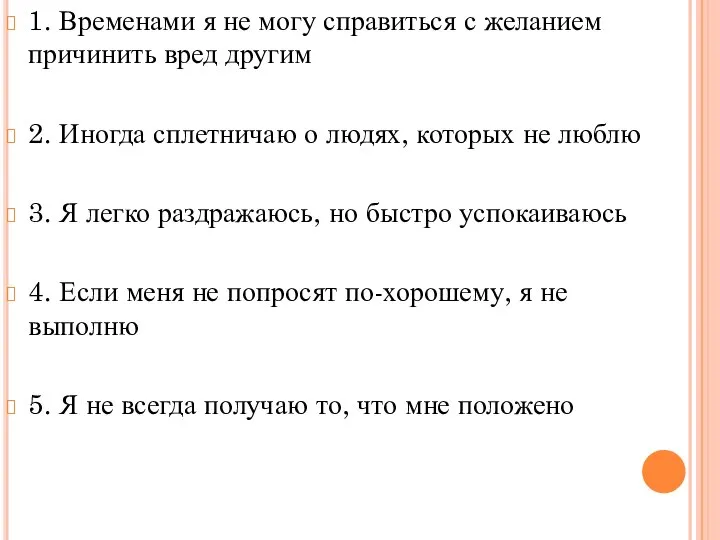 1. Временами я не могу справиться с желанием причинить вред другим