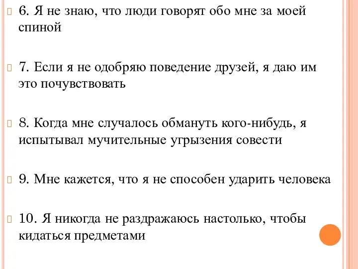 6. Я не знаю, что люди говорят обо мне за моей