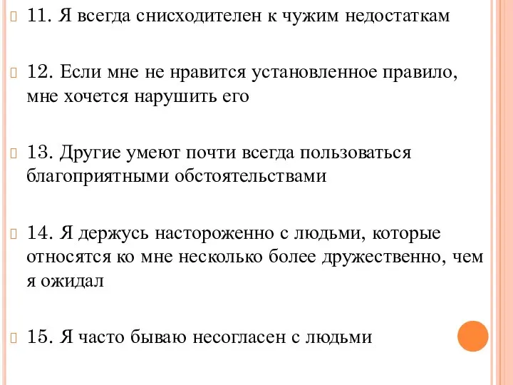 11. Я всегда снисходителен к чужим недостаткам 12. Если мне не