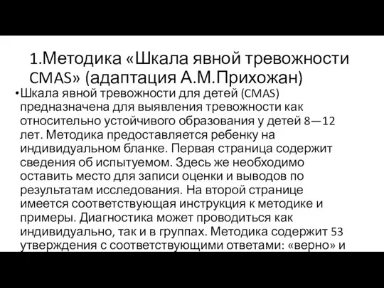 1.Методика «Шкала явной тревожности CMAS» (адаптация А.М.Прихожан) Шкала явной тревожности для