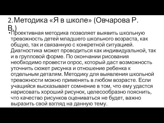 2. Методика «Я в школе» (Овчарова Р. В.) Проективная методика позволяет